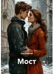 Ольга Нуднова - Мост