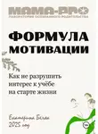 Екатерина Беляк - Мама-pro: Формула мотивации