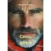 Постер книги Семь дней