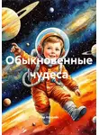 Кир Королёв - Обыкновенные чудеса