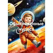 Постер книги Обыкновенные чудеса