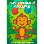 Постер книги Эмоциональный маскарад