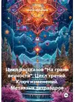 Александр Косарев - Цикл рассказов «На грани вечности». Цикл третий. Ключ изменений. Метаязык тетраэдров