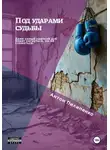 Антон Пилипенко - Под ударами судьбы