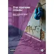 Постер книги Под ударами судьбы