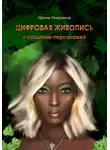 Ирина Никулина - Цифровая живопись и создание персонажей