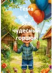 Ольга Павлова - Тёма и его чудесный горшок