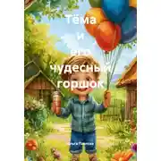 Постер книги Тёма и его чудесный горшок