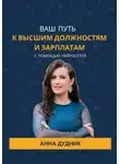 Анна Дудник - Ваш путь к высшим должностям и зарплатам с помощью нейросетей