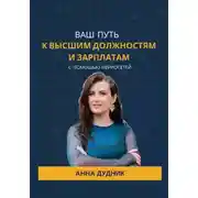 Постер книги Ваш путь к высшим должностям и зарплатам с помощью нейросетей