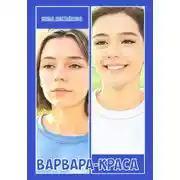 Постер книги Варвара-краса