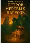 Алексей Петров - Остров мёртвых парусов