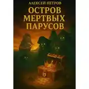 Постер книги Остров мёртвых парусов