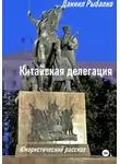 Даниил Рыбалко - Китайская делегация