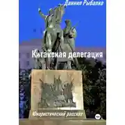 Постер книги Китайская делегация