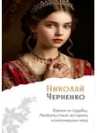 Николай Черненко - Камни и судьбы. Любопытные истории, изменившие мир