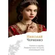 Постер книги Камни и судьбы. Любопытные истории, изменившие мир