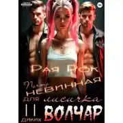 Постер книги Почти невинная лисичка для двух диких волчар