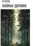 Яна Гусева - Хвойные дорожки