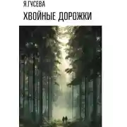 Постер книги Хвойные дорожки