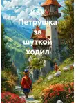 22 Creator 22 - Как Петрушка за шуткой ходил