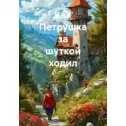 Постер книги Как Петрушка за шуткой ходил
