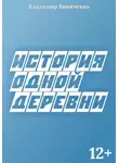 Владимир Виниченко - История одной деревни