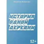Постер книги История одной деревни