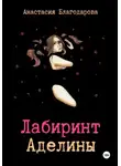 Анастасия Благодарова - Лабиринт Аделины
