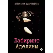 Постер книги Лабиринт Аделины