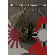 Постер книги Человек без прошлого