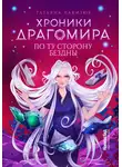 Татьяна Лакизюк - Хроники Драгомира. Книга 4. По ту сторону бездны