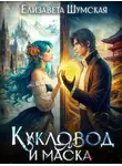 Елизавета Шумская - Кукловод и Маска