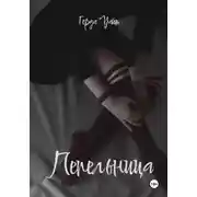 Постер книги Пепельница