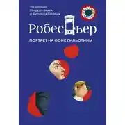 Постер книги Робеспьер. Портрет на фоне гильотины