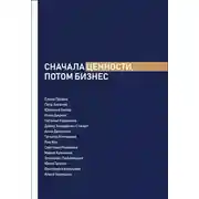 Постер книги Сначала ценности, потом бизнес