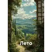 Постер книги Лето
