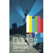 Постер книги Плутон меняет знак