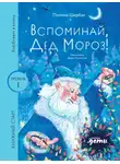 Полина Щербак - Вспоминай, Дед Мороз!