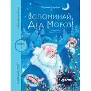 Постер книги Вспоминай, Дед Мороз!