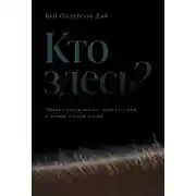 Постер книги Кто здесь? Эффект ощущаемого присутствия с точки зрения науки