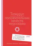 Бекка Пульизи - Тезаурус положительных качеств персонажа: Руководство для писателей и сценаристов