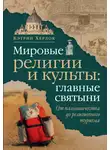 Кэтрин Херлок - Мировые религии и культы: главные святыни. От паломничества до религиозного туризма