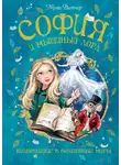 Муни Витчер - София и мышиный лорд. Возвращение в Волшебные миры