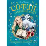 Постер книги София и мышиный лорд. Возвращение в Волшебные миры