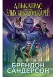 Брендон Сандерсон - Алькатрас против злых Библиотекарей. Книга 3. Рыцари Кристаллии