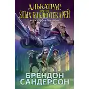 Постер книги Алькатрас против злых Библиотекарей. Книга 3. Рыцари Кристаллии