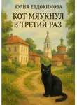 Юлия Евдокимова - Кот мяукнул в третий раз