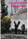 Ольга Козырева - Три дня после Рождества