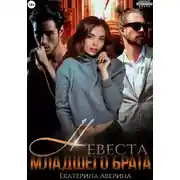 Постер книги Невеста младшего брата
